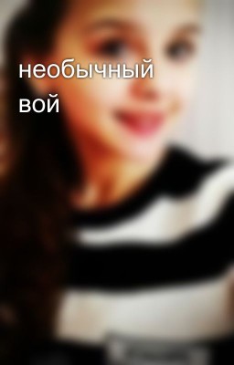 необычный вой