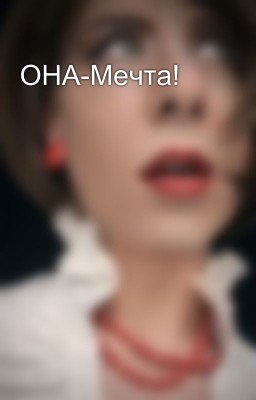 ОНА-Мечта!