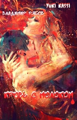 Кровь с молоком 