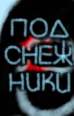 Подснежники