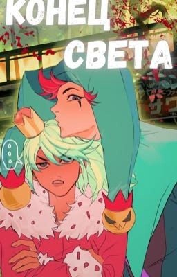 Конец Света. 