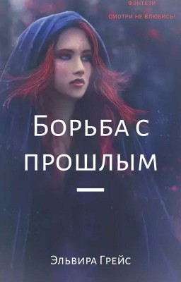 Борьба с прошлым