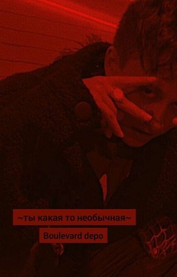 Boulevard depo ~ты какая то необычная~ЗАМОРОЖЕН