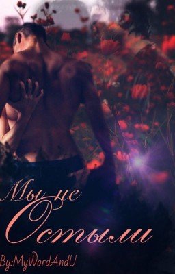 Мы не остыли