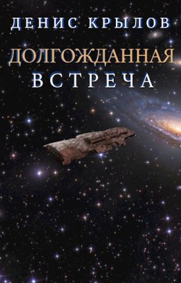 Долгожданная встреча (The long-awaited meeting)