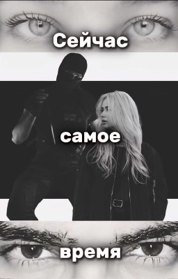 СЕЙЧАС САМОЕ ВРЕМЯ