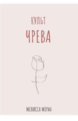 Культ Чрева