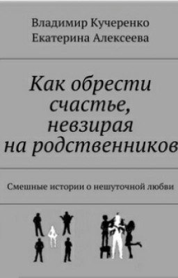 Как Обрести счастье , Невзирая На  Родственников. Алексеева Екатерина