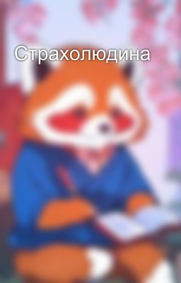 Страхолюдина