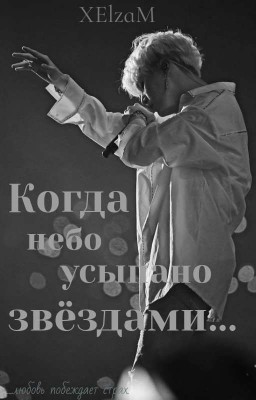 Когда небо усыпано звёздами...