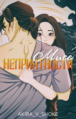 Мисс Неприятности