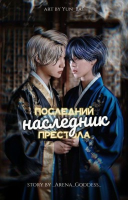 Последний наследник престола