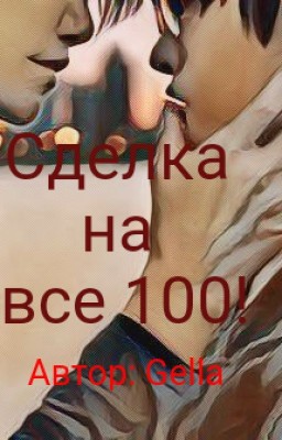 Сделка на все 100!