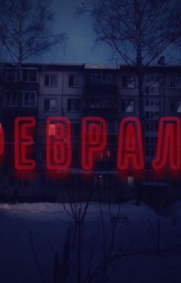 Февраль