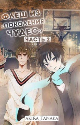 Флеш из "Поколения Чудес". Часть 2