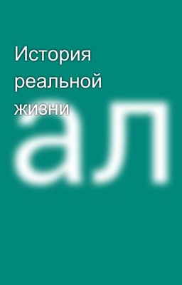 История реальной жизни🌠