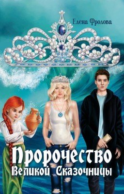 Пророчество Великой Сказочницы