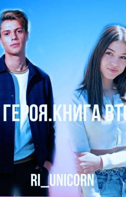 Дочь героя. Книга вторая.