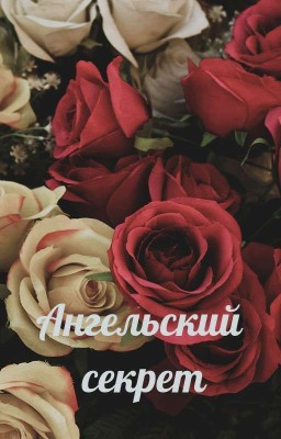 Ангельский секрет⛓
