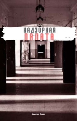 Надзорная Палата