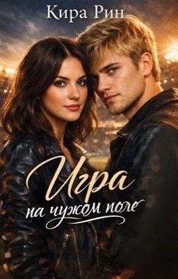 Игра на чужом поле