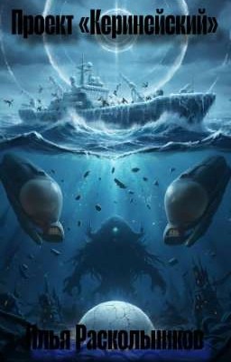 Проект «Керинейский»