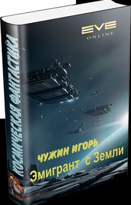 Игорь Чужин-Эмигрант с Земли