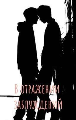 В отражении заблуждений