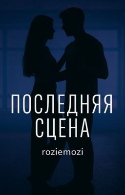 Последняя сцена