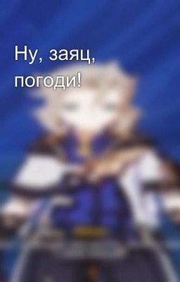 Ну, заяц, погоди!