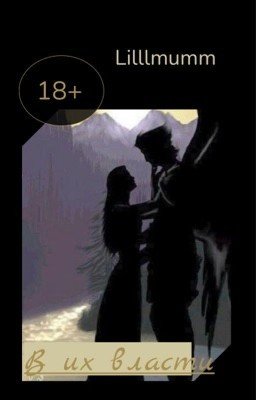 В их власти