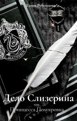 Дело Слизерина или Принцесса Полукровка