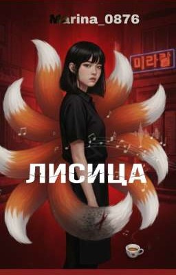 Лисица 