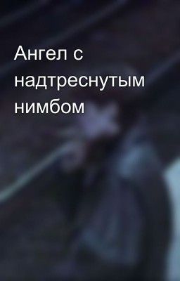 Ангел с надтреснутым нимбом