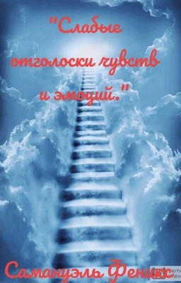 "Слабые отголоски чувств и эмоций"