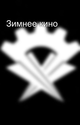 Зимнее кино