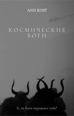 Космические Боги