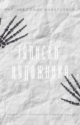 Записки Художника