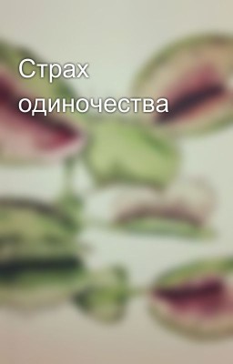 Страх одиночества