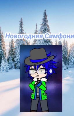 Новогодняя Симфония