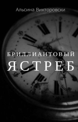 Бриллиантовый ястреб