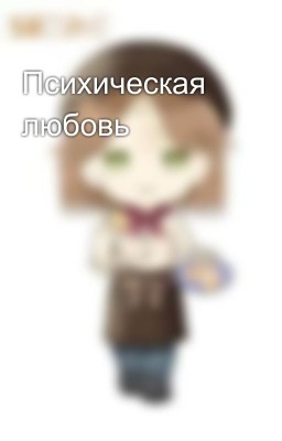 Психическая любовь