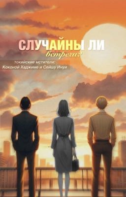 Случайны ли встречи?