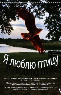 Я люблю птицу