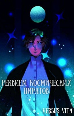 Реквием космических пиратов