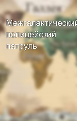 Межгалактический полицейский патруль
