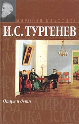Иван Тургенев Отцы и Дети