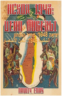 ИСХОД 1948: ЦЕНА ПОБЕДЫ