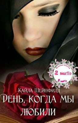 День, когда мы любили