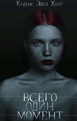 ВСЕГО ОДИН МОМЕНТ